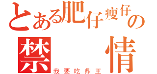 とある肥仔瘦仔の禁斷戀情（我要吃鼎王）