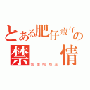 とある肥仔瘦仔の禁斷戀情（我要吃鼎王）