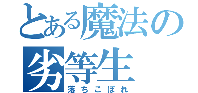 とある魔法の劣等生（落ちこぼれ）