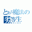 とある魔法の劣等生（落ちこぼれ）