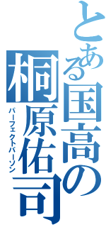 とある国高の桐原佑司（パーフェクトパーソン）