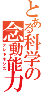 とある科学の念動能力（テレキネシス）