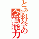 とある科学の念動能力（テレキネシス）