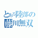 とある陸部の藤川無双（）