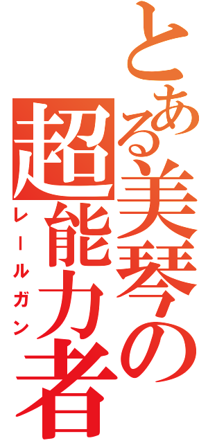 とある美琴の超能力者（レールガン）