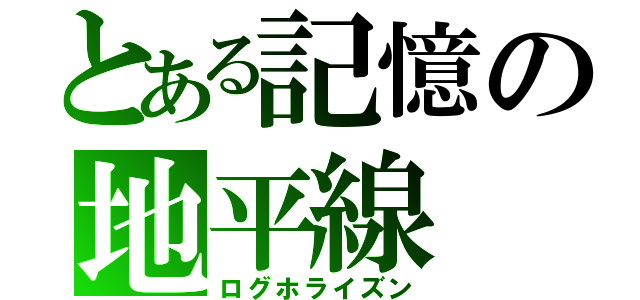 とある記憶の地平線（ログホライズン）