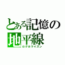 とある記憶の地平線（ログホライズン）