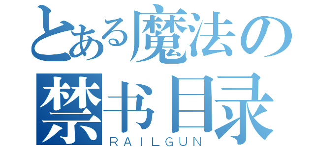 とある魔法の禁书目录（ＲＡＩＬＧＵＮ）