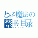 とある魔法の禁书目录（ＲＡＩＬＧＵＮ）