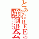 とあるＧＲＥＥの強制退会（ペナルティ）