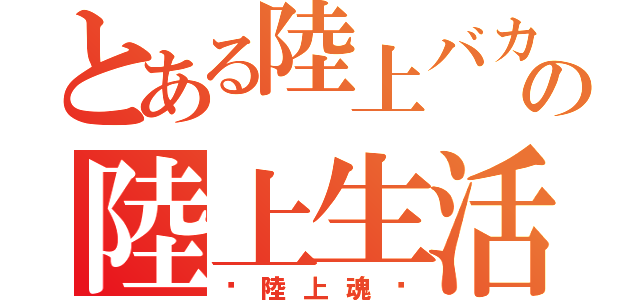 とある陸上バカの陸上生活（〜陸上魂〜）