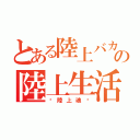 とある陸上バカの陸上生活（〜陸上魂〜）