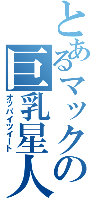 とあるマックの巨乳星人（オッパイツイート）