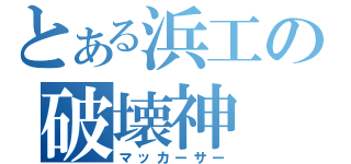 とある浜工の破壊神（マッカーサー）