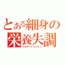 とある細身の栄養失調（マルヌートリション）