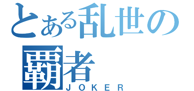 とある乱世の覇者（ＪＯＫＥＲ）