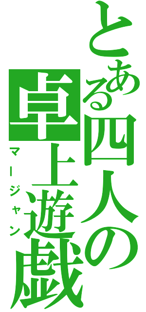 とある四人の卓上遊戯（マージャン）