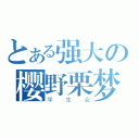 とある强大の樱野栗梦（学生会）