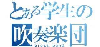 とある学生の吹奏楽団（ｂｒａｓｓ ｂａｎｄ）