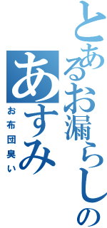 とあるお漏らしののあすみ（お布団臭い）