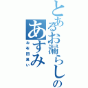 とあるお漏らしののあすみ（お布団臭い）