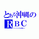 とある沖縄のＲＢＣ（スーパーアニメイズムは同時ネット）