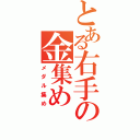 とある右手の金集め（メダル集め）