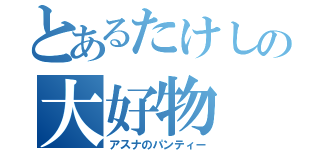 とあるたけしの大好物（アスナのパンティー）