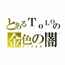 とあるＴｏＬＯＶＥるの金色の闇（ダークネス）