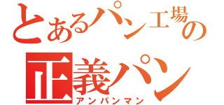 とあるパン工場の正義パン（アンパンマン）