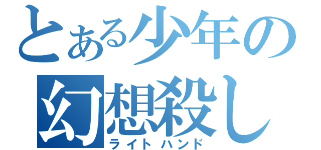 とある少年の幻想殺し（ライトハンド）