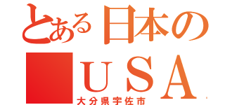 とある日本の ＵＳＡ（大分県宇佐市）