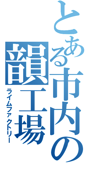 とある市内の韻工場（ライムファクトリー）