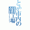 とある市内の韻工場（ライムファクトリー）