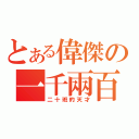 とある偉傑の一千兩百（二十班的天才）