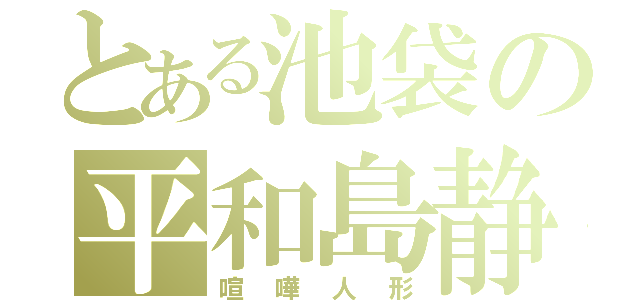 とある池袋の平和島静雄（喧嘩人形）