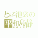 とある池袋の平和島静雄（喧嘩人形）