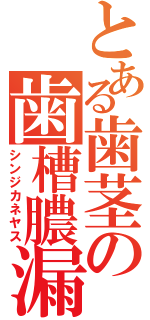 とある歯茎の歯槽膿漏Ⅱ（シンジカネヤス）