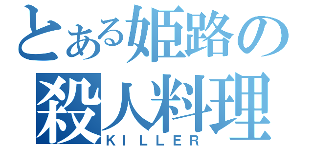 とある姫路の殺人料理（ＫＩＬＬＥＲ）