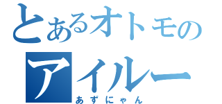 とあるオトモのアイルー（あずにゃん）