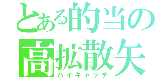 とある的当の高拡散矢（ハイキャッチ）