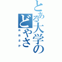 とある大学のどやさ（おおさか）