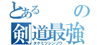 とあるの剣道最強（タケミツシンゾウ）