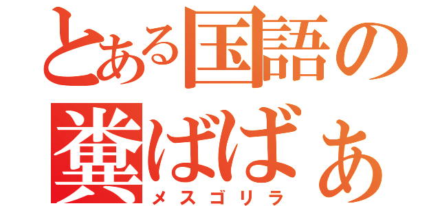 とある国語の糞ばばぁ（メスゴリラ）