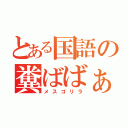 とある国語の糞ばばぁ（メスゴリラ）