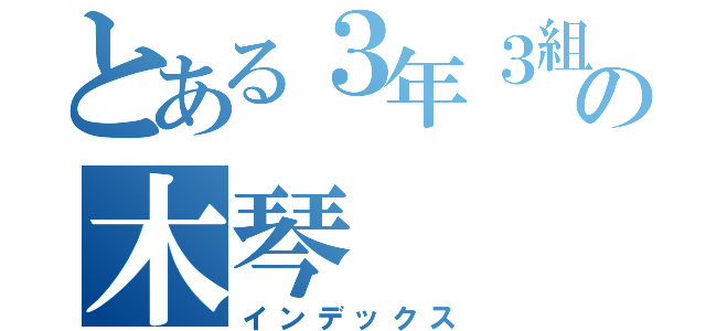 とある３年３組の木琴（インデックス）