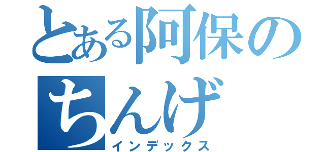 とある阿保のちんげ（インデックス）