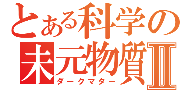 とある科学の未元物質Ⅱ（ダークマター）