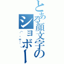 とある顔文字のショボーン（（´・ω・｀））