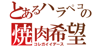 とあるハラペコの焼肉希望（コレガイイデース）